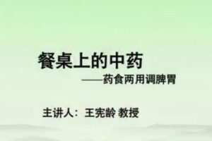 餐桌上的中药-河南中医学院【王宪龄】（6讲完整版）