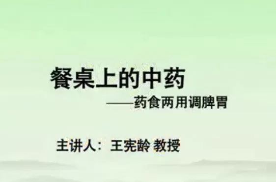 餐桌上的中药-河南中医学院【王宪龄】(6讲完整版) 1 1662327093 餐桌上的中药 河南中医学院【王宪龄】(6讲完整版)