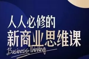 鹤老师·人人必修的新商业思维课：头部财经博主教您，如何用知识改变命运￼