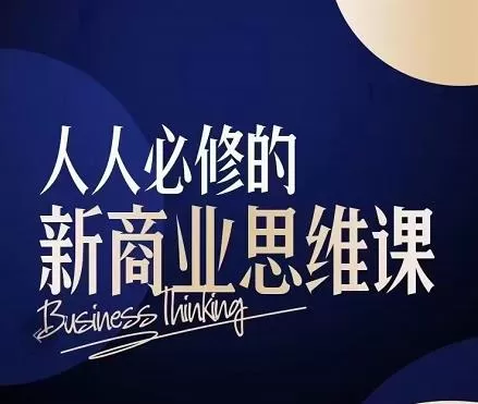 鹤老师·人人必修的新商业思维课：头部财经博主教您，如何用知识改变命运￼