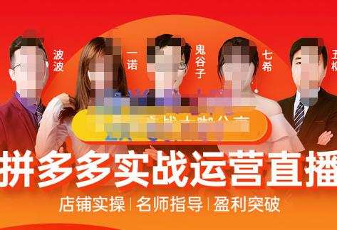 推易电商·8月份拼多多线上直播课程,实时玩法,爆款打造,改销量,补大单,Ab单,直播 1 1662327107 推易电商·8月份拼多多线上直播课程,实时玩法,爆款打造,改销量,补大单,Ab单,直播