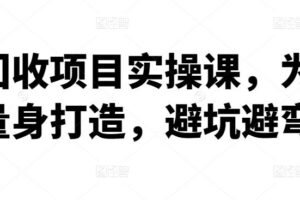 烟盒回收项目实操课，为小白量身打造，避坑避弯