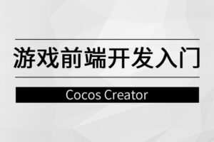游戏前端开发入门【马士兵教育】
