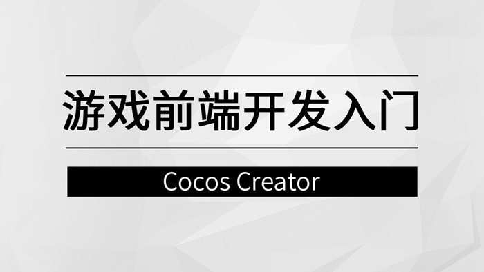 1662327116 游戏前端开发入门【马士兵教育】