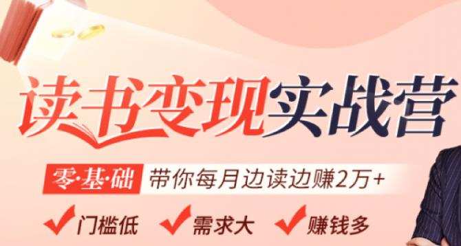 读书变现实战营,0基础轻松带你每月边读边赚2万(赠300投稿渠道) 1 读书变现实战营,0基础轻松带你每月边读边赚2万(赠300投稿渠道)