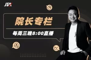 杰克交易学院JTA：院长专栏