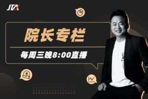 杰克交易学院JTA：院长专栏