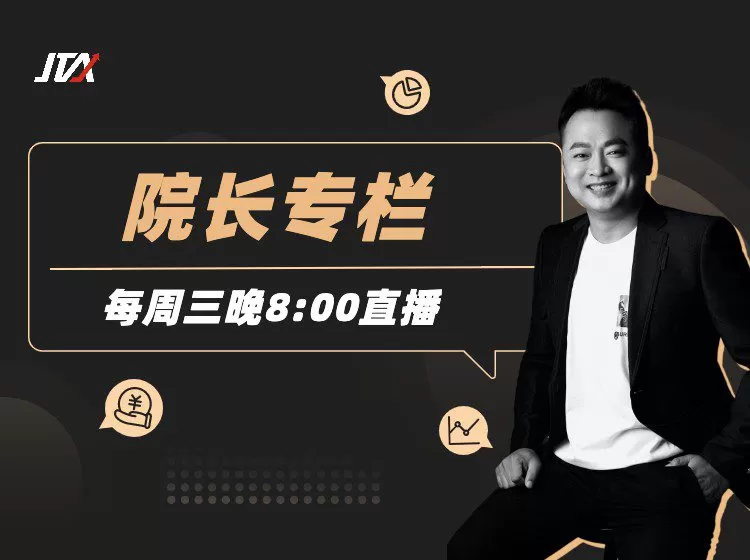 杰克交易学院Jta：院长专栏