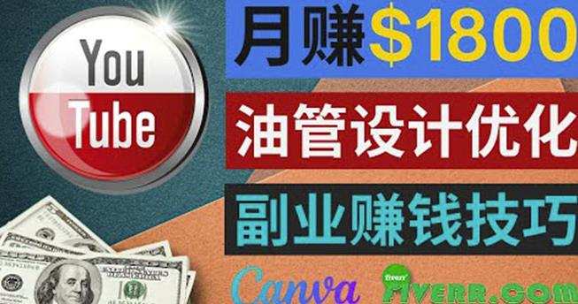 利用在线设计网站Canva，只需1到2个小时，月赚1800美元