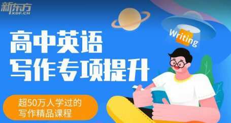 新东方《高中英语写作专项提升班》
