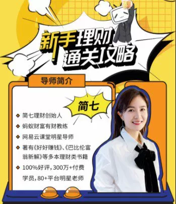 新手理财通关攻略——简七的13堂极简理财课