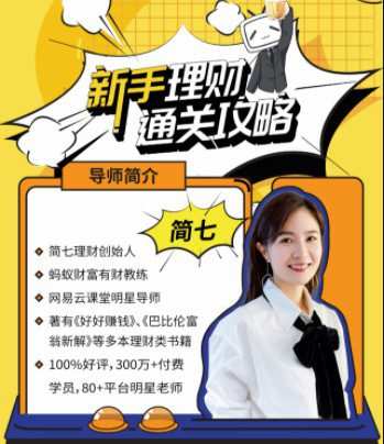 新手理财通关攻略——简七的13堂极简理财课 1 新手理财通关攻略——简七的13堂极简理财课