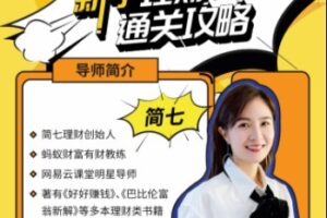 新手理财通关攻略——简七的13堂极简理财课