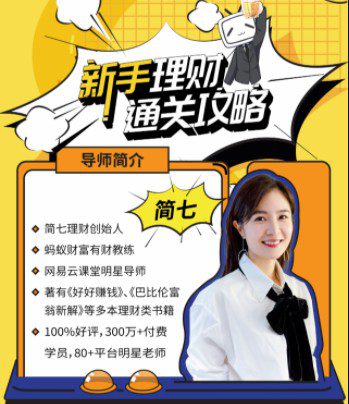 新手理财通关攻略——简七的13堂极简理财课 1 新手理财通关攻略——简七的13堂极简理财课
