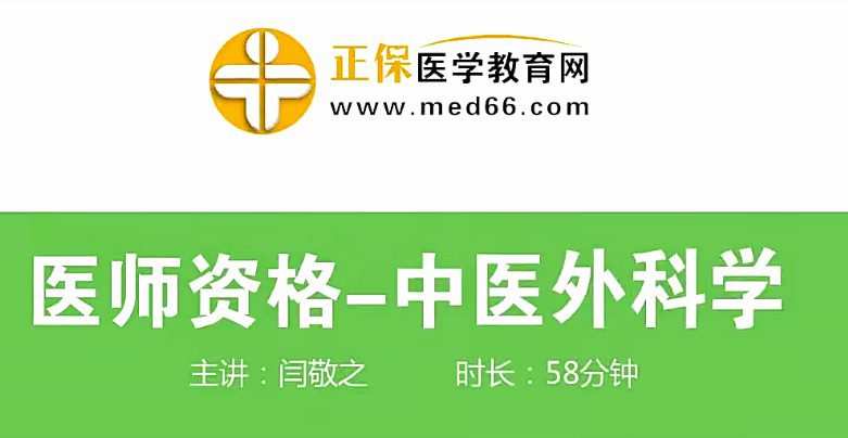 中医执业医师培训-中医外科学（视频+讲义）