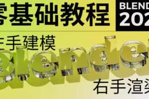 不错实验室2022年blender超写实包装建模渲染【画质高清有素材】