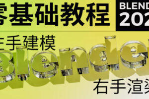 不错实验室2022年blender超写实包装建模渲染第一期【画质高清有部分素材】