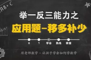 历老师系统数学思维提升课1-6年级全套315堂（完结）