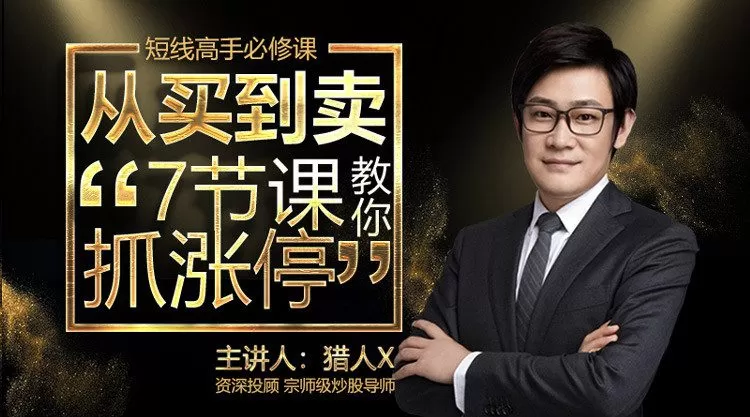 猎人X-从买到卖7节课教你抓涨停