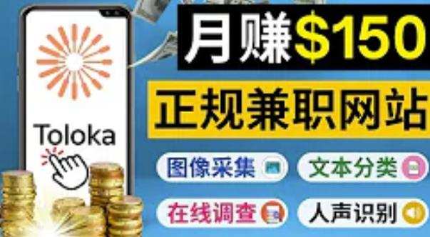 正规网络兼职赚钱平台Toloka,利用业余时间月赚150美元 1 正规网络兼职赚钱平台Toloka,利用业余时间月赚150美元