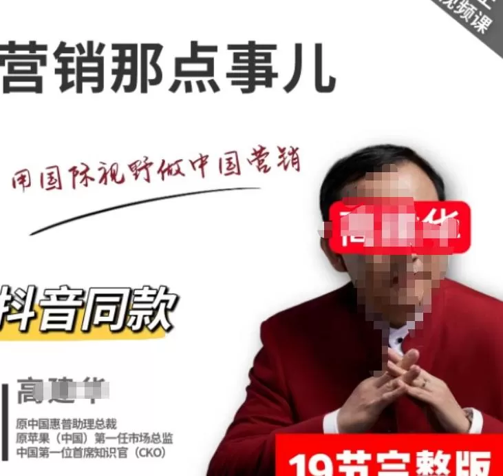 高建华营销课程,爆品那点事儿,用国际视野做中国营销 1 高建华营销课程,爆品那点事儿,用国际视野做中国营销