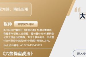 「张帅」益学堂2024年1月-6月张帅六势操盘战法视频课程