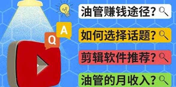 Youtube常见问题解答2022年,我们是否还能通过Youtube赚钱?油管Faq问答 1 Youtube常见问题解答2022年,我们是否还能通过Youtube赚钱?油管Faq问答