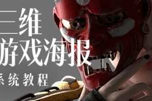 蓝枫2022年三维游戏海报设计系统教程【画质高清已有素材】