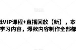 闪闪壁纸VIP课程+直播回放【新】，本课程从0-1学习内容，爆款内容制作全部都有