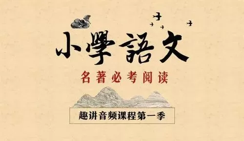 新东方大语文小学必考名著阅读1.2两季 1 新东方大语文小学必考名著阅读1.2两季