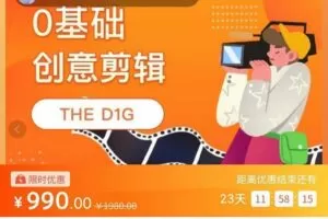 THED1G零基础创意剪辑课，第一馆创意剪辑实操课-49节完整版