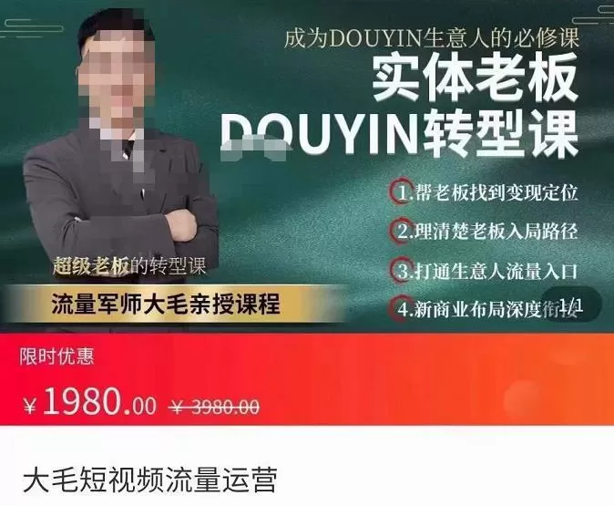 大毛短视频流量运营,实体老板抖音转型课,成为抖音生意人的必修课 1 大毛短视频流量运营,实体老板抖音转型课,成为抖音生意人的必修课