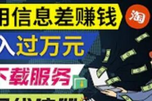 动动鼠标，就可以净赚1万元以上，利用国内外信息差赚钱的3种途径，会用Google就能赚钱