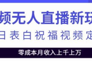 短视频无人直播新玩法，生日表白祝福视频定制，一单利润10-20元