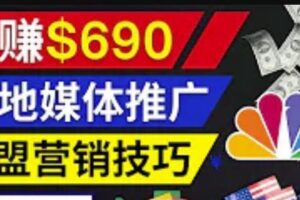 利用Google News推广最新联盟营销商品，每单佣金138美元，投资回报率高，操作简单