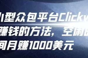 利用小型众包平台Clickworker赚钱的方法，空闲时间月赚1000美元