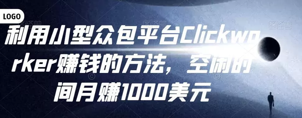 利用小型众包平台Clickworker赚钱的方法，空闲时间月赚1000美元