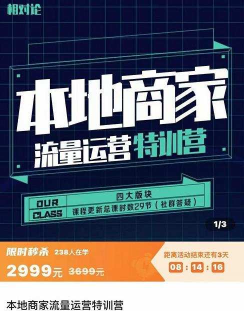 罗老师·本地商家流量运营特训营,四大板块30节,本地实体商家必看课程 1 罗老师·本地商家流量运营特训营,四大板块30节,本地实体商家必看课程