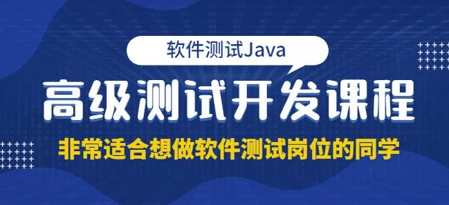 马士兵·软件测试Java高级测试开发，非常适合想做软件测试岗位的同学！价值4980元
