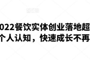 银河餐饮·2022餐饮实体创业落地超级指南，有效提升个人认知，快速成长不再是小白