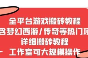 2022最新手游端游全平台搬砖教程，全是干货，日赚几百很轻松，工作室可批量操作