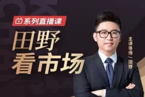 犇财课堂-田野看市场系列直播课
