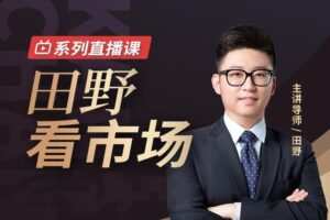 犇财课堂-田野看市场系列直播课