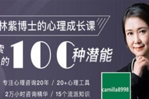 林紫博士的100堂心理成长课：探索自我 挖掘潜能 完整音频+文档