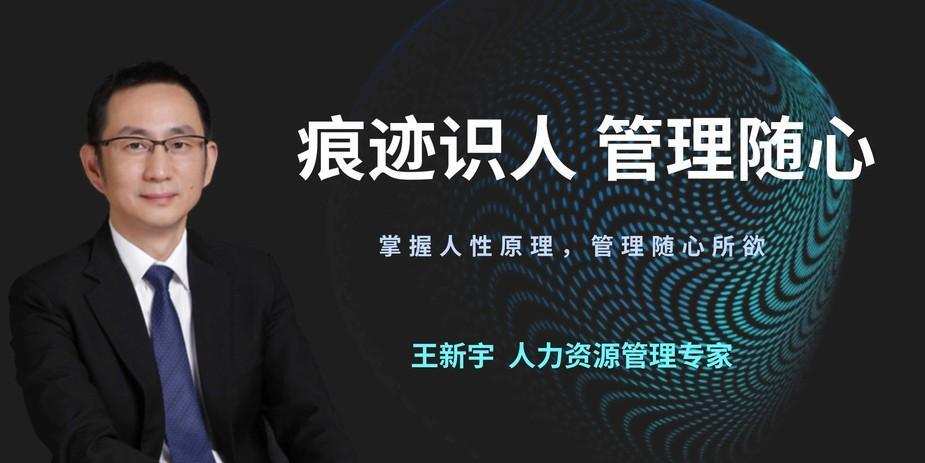王新宇：痕迹识人，管理随心（在线视频课）
