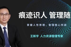 王新宇：痕迹识人，管理随心（在线视频课）