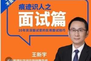 王新宇：痕迹识人之面试篇