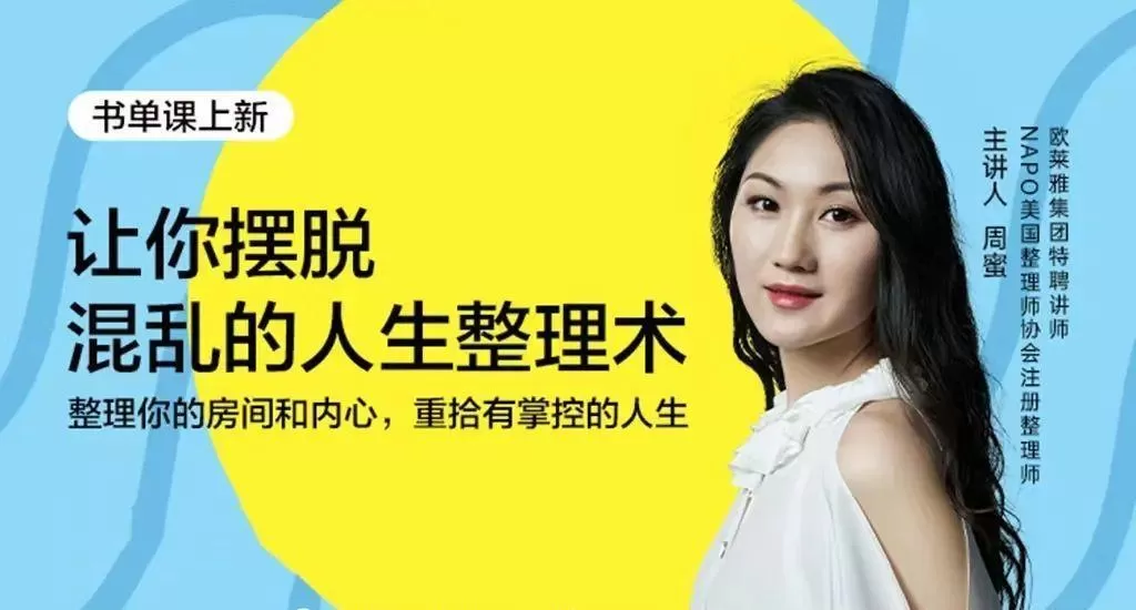 周蜜·让你摆脱混乱的人生整理术书单课