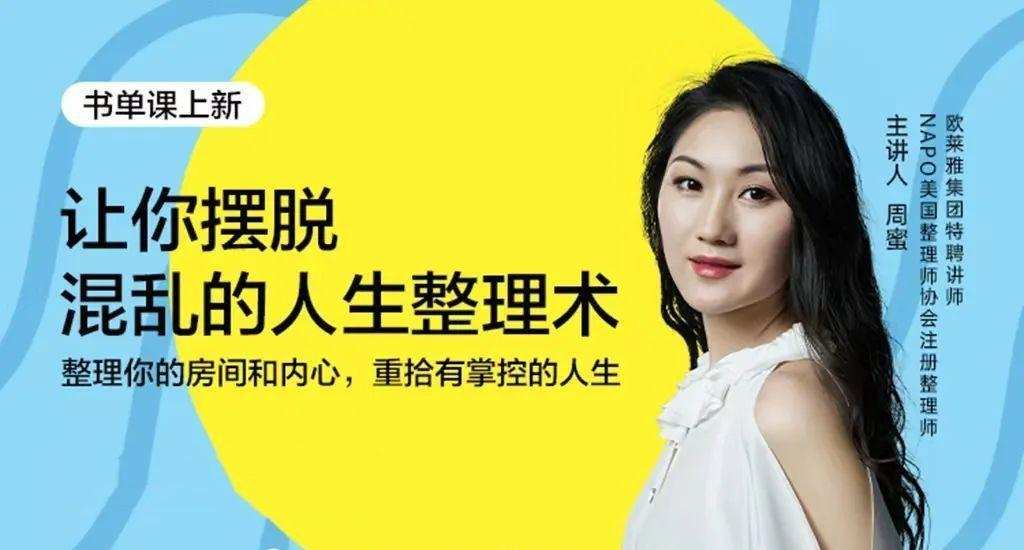 周蜜·让你摆脱混乱的人生整理术书单课 1 周蜜·让你摆脱混乱的人生整理术书单课