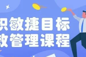 组织敏捷目标和绩效管理课程